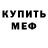 МЕФ кристаллы Pavel Fedulichev
